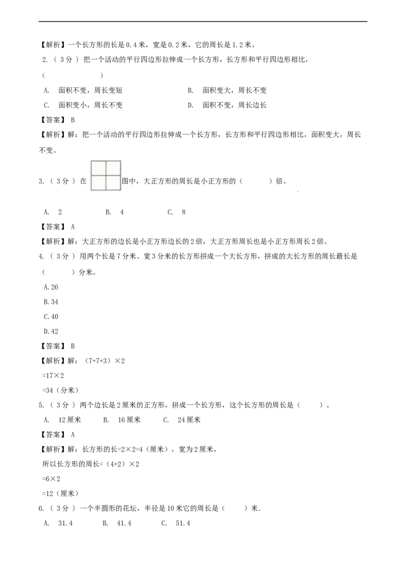 期末备考宝典：北师大版数学三上第五单元周长知识点试题（解析版）_26春北师大版数学二下_19、赠送其它资料_旧版_赠品：北师大知识总结_北师大数学三上知识总结（08份）
