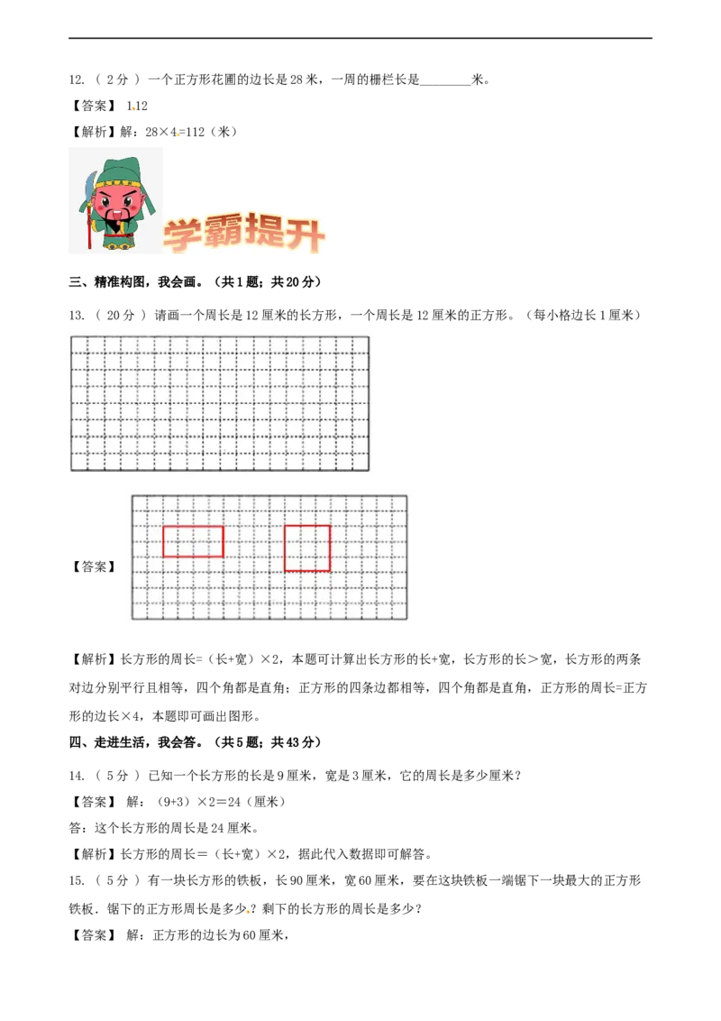 期末备考宝典：北师大版数学三上第五单元周长知识点试题（解析版）_26春北师大版数学二下_19、赠送其它资料_旧版_赠品：北师大知识总结_北师大数学三上知识总结（08份）