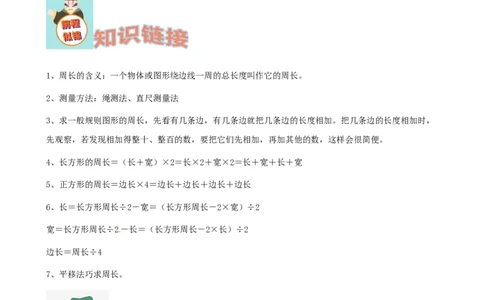 期末备考宝典：北师大版数学三上第五单元周长知识点试题（解析版）_26春北师大版数学二下_19、赠送其它资料_旧版_赠品：北师大知识总结_北师大数学三上知识总结（08份）