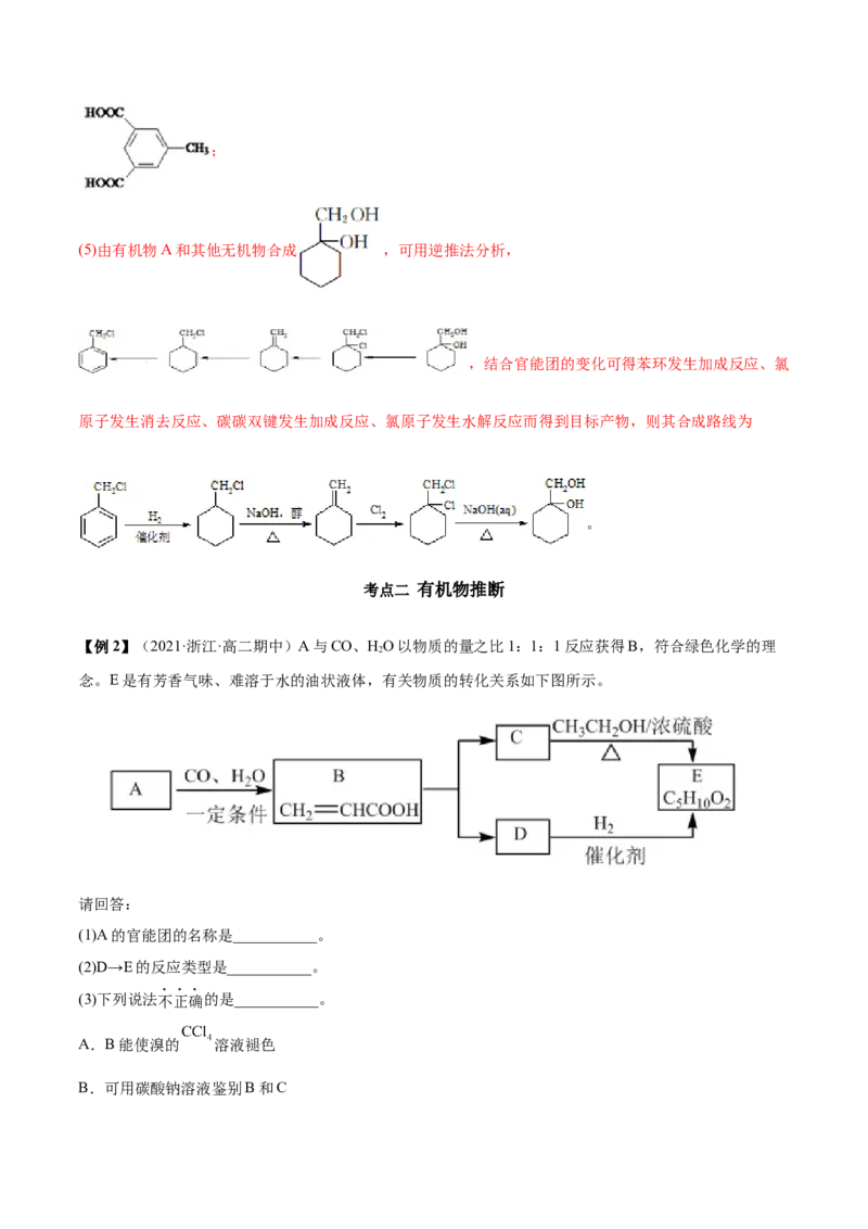 3.5有机合成（精讲）（人教版2019选择性必修3）（解析版）_高化_595801221724高中化学新人教版选择性必修一二三电子版教案PPT课件高中试卷_选择性必修3册（人教版）_专项练习