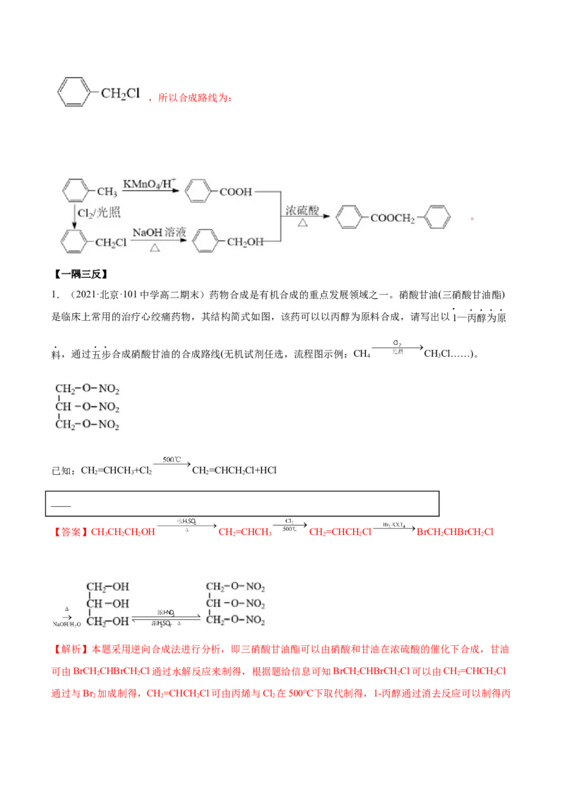 3.5有机合成（精讲）（人教版2019选择性必修3）（解析版）_高化_595801221724高中化学新人教版选择性必修一二三电子版教案PPT课件高中试卷_选择性必修3册（人教版）_专项练习