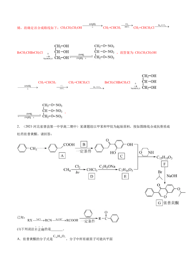 3.5有机合成（精讲）（人教版2019选择性必修3）（解析版）_高化_595801221724高中化学新人教版选择性必修一二三电子版教案PPT课件高中试卷_选择性必修3册（人教版）_专项练习