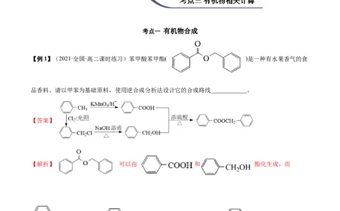 3.5有机合成（精讲）（人教版2019选择性必修3）（解析版）_高化_595801221724高中化学新人教版选择性必修一二三电子版教案PPT课件高中试卷_选择性必修3册（人教版）_专项练习