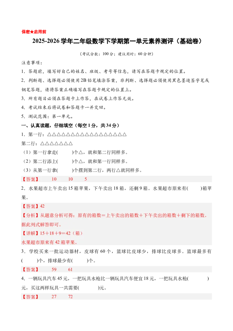 第一单元《100以内数加与减》（单元自测&middot;基础卷）（北师大版）（参考解析）_26春北师大版数学二下_07、单元复习专项