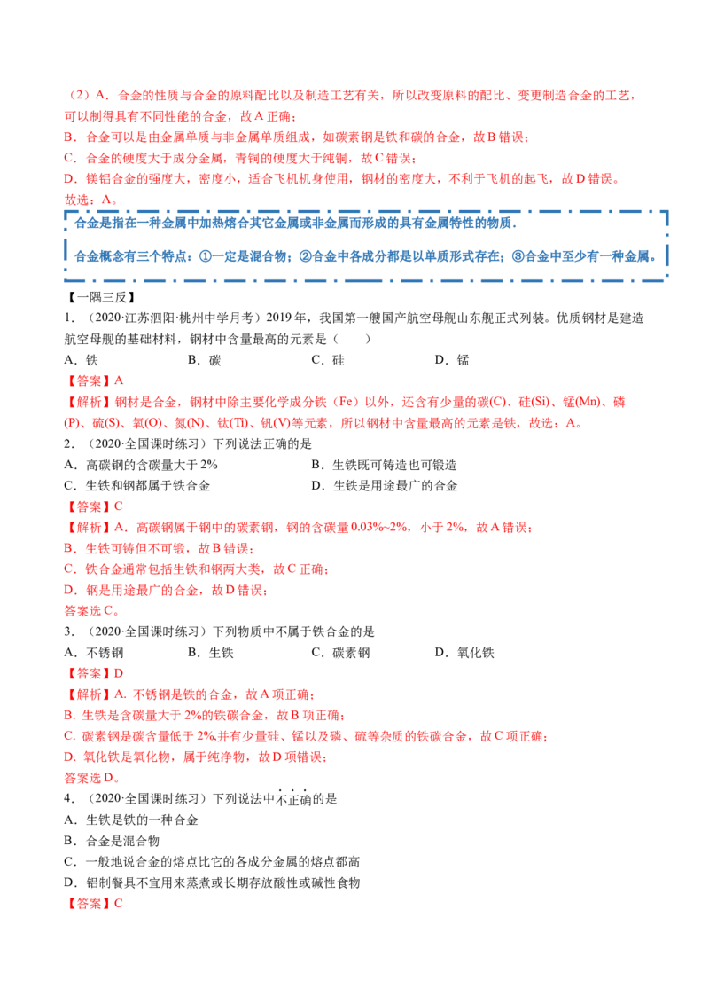 3.2金属材料（精讲）-（人教版）解析版_高化_595801221724高中化学新人教版选择性必修一二三电子版教案PPT课件高中试卷_必修一册（人教版）_专项练习