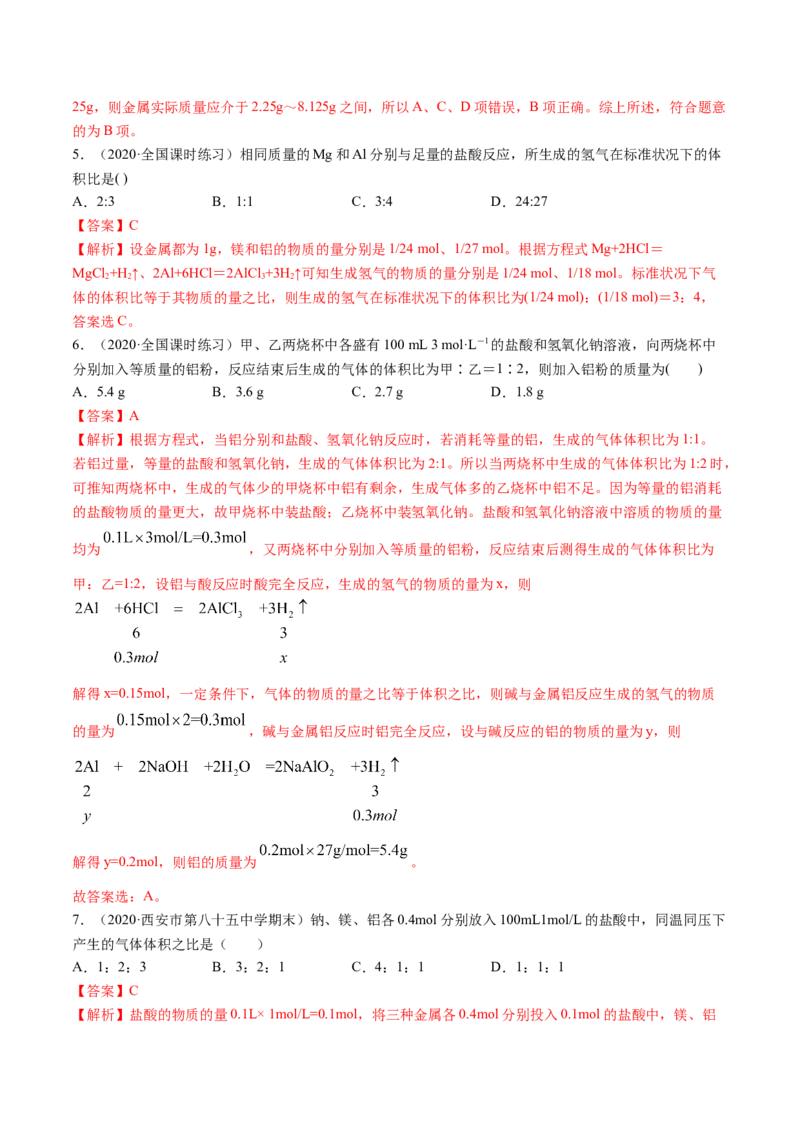 3.2金属材料（精讲）-（人教版）解析版_高化_595801221724高中化学新人教版选择性必修一二三电子版教案PPT课件高中试卷_必修一册（人教版）_专项练习