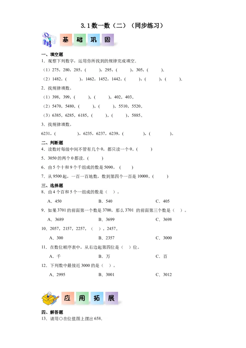 3.2数一数（二）（同步练习）-二年级数学下册同步分层作业（北师大版）_26春北师大版数学二下_19、赠送其它资料_二年级数学下册（北师大版）_旧版_二年级数学下册（北师大版）