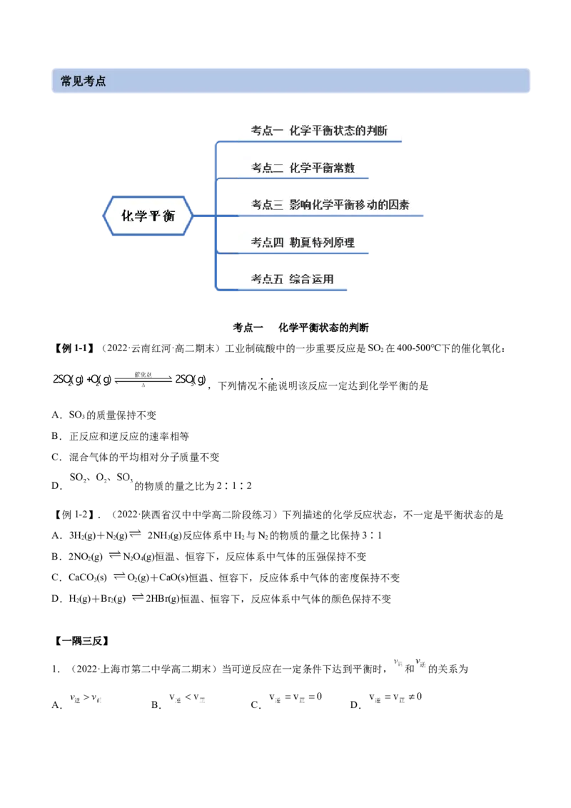 2.2化学平衡（精讲）-（人教版2019选择性必修1）（原卷版）_高化_595801221724高中化学新人教版选择性必修一二三电子版教案PPT课件高中试卷_选择性必修1册（人教版）_专项练习