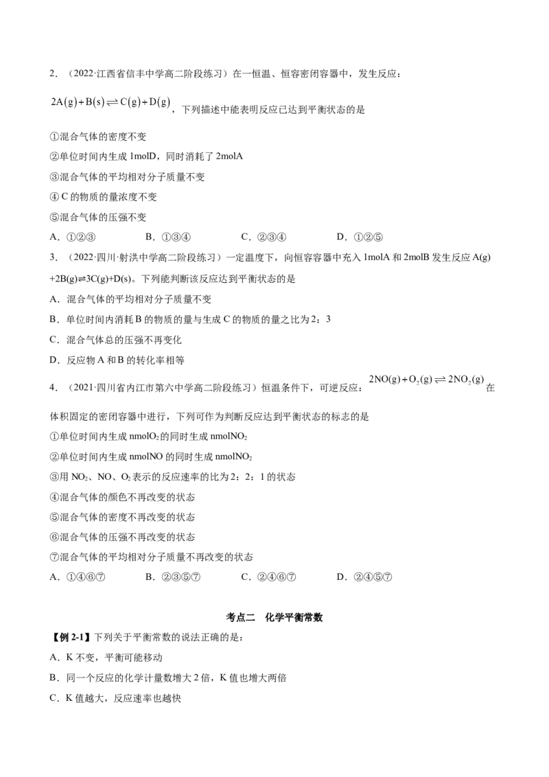 2.2化学平衡（精讲）-（人教版2019选择性必修1）（原卷版）_高化_595801221724高中化学新人教版选择性必修一二三电子版教案PPT课件高中试卷_选择性必修1册（人教版）_专项练习