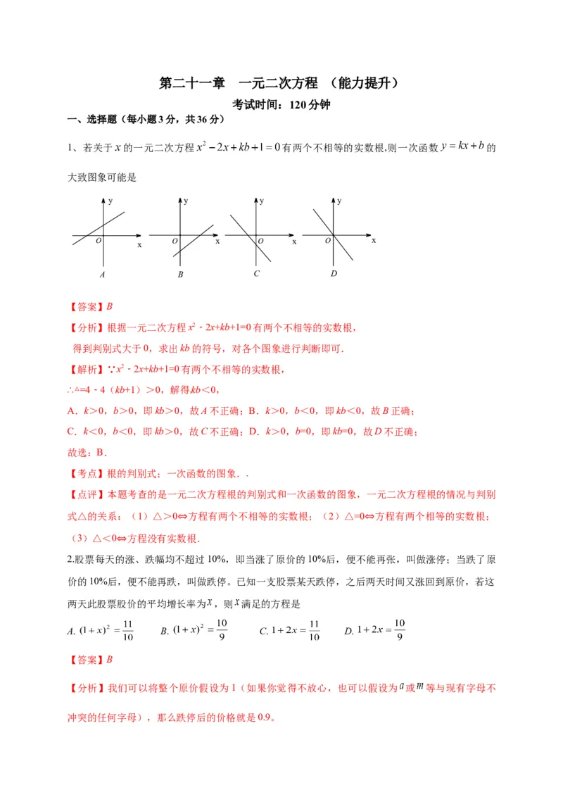 第二十一章一元二次方程（能力提升）（解析版）(1)_3初中数学课件教案人教版PPT_9上-初中数学人教版_06习题试卷_2单元测试_单元测试（第2套）
