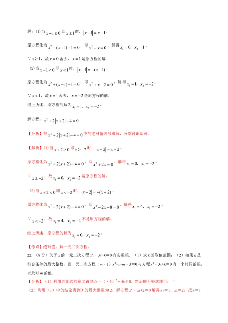第二十一章一元二次方程（能力提升）（解析版）(1)_3初中数学课件教案人教版PPT_9上-初中数学人教版_06习题试卷_2单元测试_单元测试（第2套）