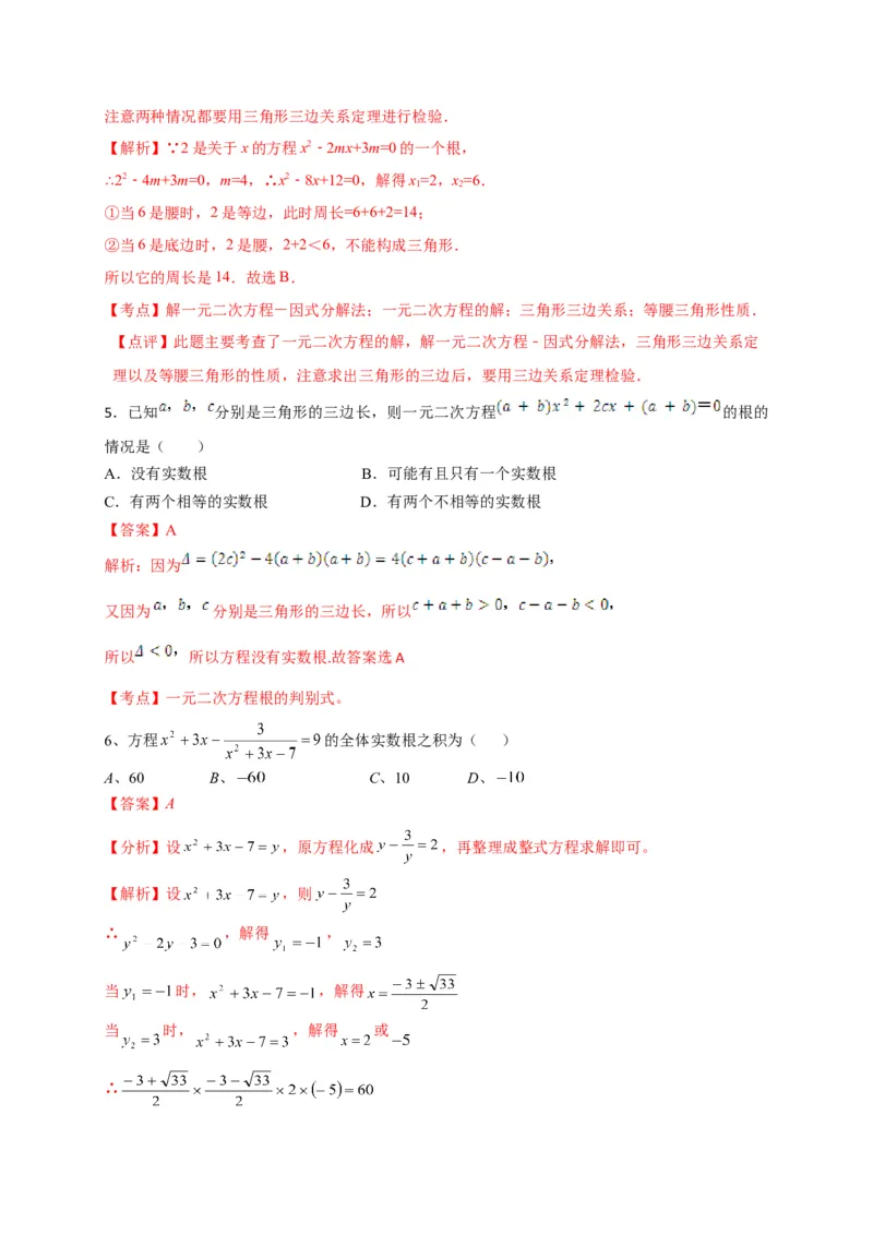 第二十一章一元二次方程（能力提升）（解析版）(1)_3初中数学课件教案人教版PPT_9上-初中数学人教版_06习题试卷_2单元测试_单元测试（第2套）