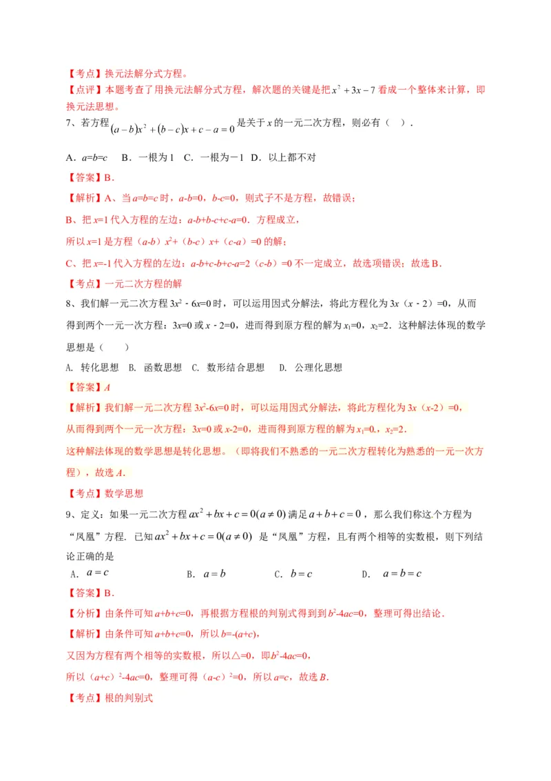 第二十一章一元二次方程（能力提升）（解析版）(1)_3初中数学课件教案人教版PPT_9上-初中数学人教版_06习题试卷_2单元测试_单元测试（第2套）