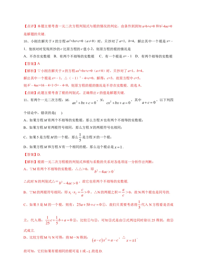 第二十一章一元二次方程（能力提升）（解析版）(1)_3初中数学课件教案人教版PPT_9上-初中数学人教版_06习题试卷_2单元测试_单元测试（第2套）