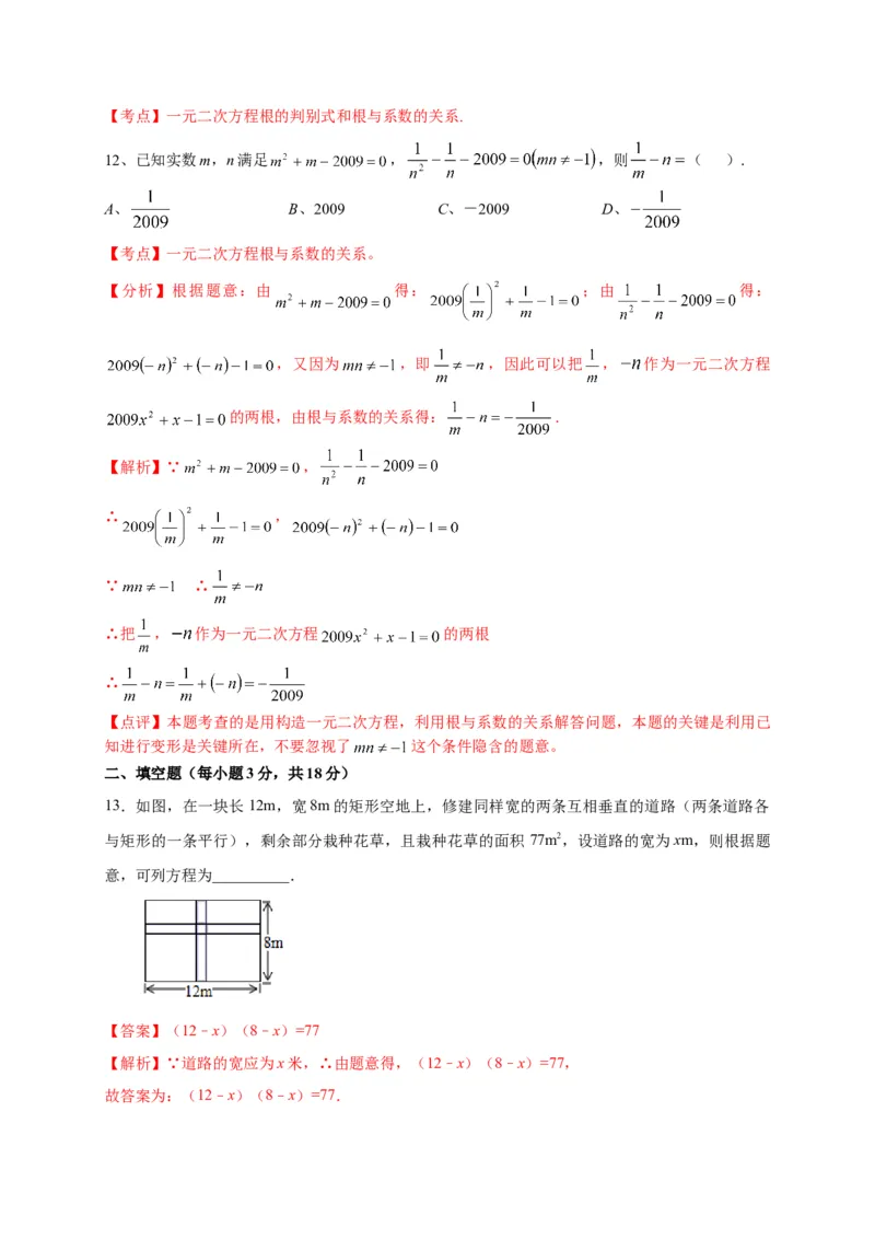 第二十一章一元二次方程（能力提升）（解析版）(1)_3初中数学课件教案人教版PPT_9上-初中数学人教版_06习题试卷_2单元测试_单元测试（第2套）