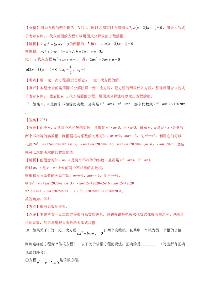 第二十一章一元二次方程（能力提升）（解析版）(1)_3初中数学课件教案人教版PPT_9上-初中数学人教版_06习题试卷_2单元测试_单元测试（第2套）