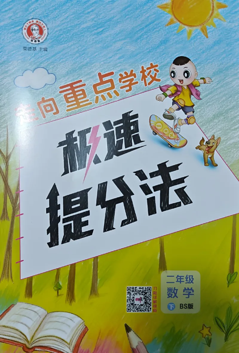 极速提分法_26春北师大版数学二下_05、课时练+测试卷+答案解析