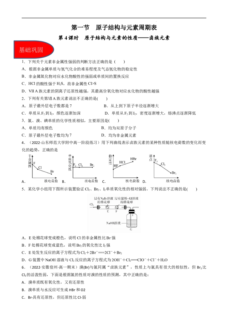 4.1.4原子结构与元素的性质&mdash;&mdash;卤族元素（（习题）-名课堂精选2022-2023学年高一化学同步精品备课系列（人教版2019必修第一册）(原卷版）_高化_2025春-人教版高中化学_习题