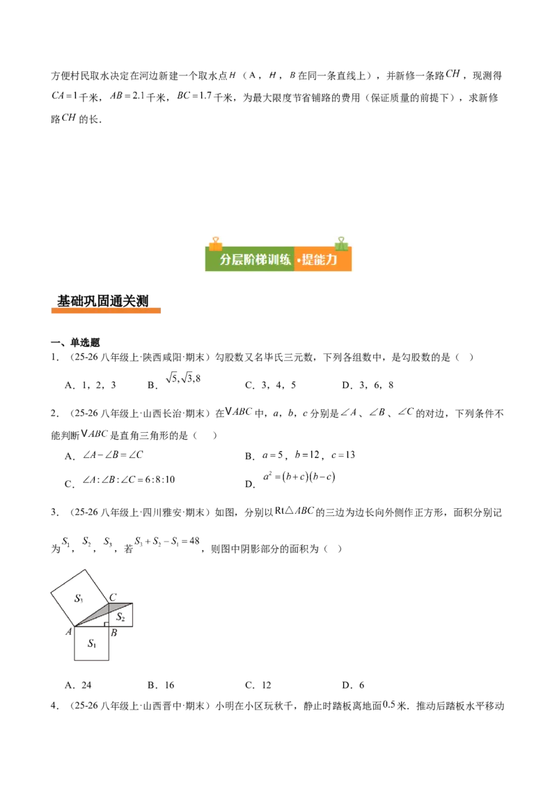 第二十章勾股定理（必备知识+10题型+分层检测）（复习讲义）（原卷版）(1)_3初中数学课件教案人教版PPT_八年级数学下册_保存转存之后查看(1)_2026春季新版-持续更新中_第二套-知_06试题