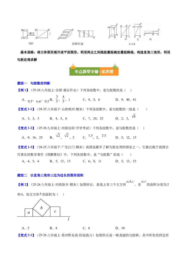 第二十章勾股定理（必备知识+10题型+分层检测）（复习讲义）（原卷版）(1)_3初中数学课件教案人教版PPT_八年级数学下册_保存转存之后查看(1)_2026春季新版-持续更新中_第二套-知_06试题