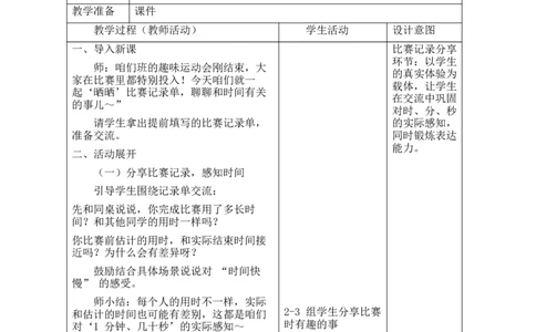 第4课时晒晒我的比赛记录单_26春北师大版数学二下_00、教案共6套完整版表格式+文档式整册+课时word版_第2套表格式教案（有反思）_参加趣味运动会