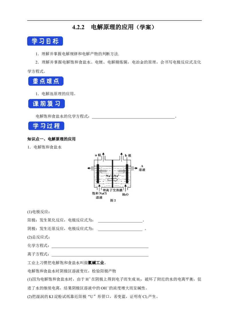4.2.2电解原理的应用（学案）-2020-2021学年上学期高二化学同步精品课堂(新教材人教版选择性必修1)_高化_2025春-人教版高中化学_03新版高中化学选择性必修1_03学案_学案1配套A