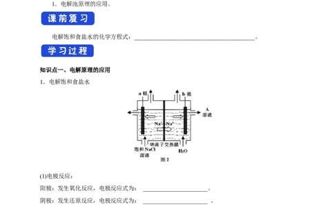 4.2.2电解原理的应用（学案）-2020-2021学年上学期高二化学同步精品课堂(新教材人教版选择性必修1)_高化_2025春-人教版高中化学_03新版高中化学选择性必修1_03学案_学案1配套A