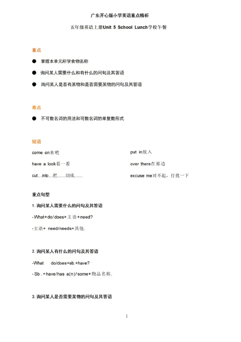 第五单元_《小学各科知识点》_小学英语《知识梳理》3-6年级上下册_上册_开心版小学英语3-6年级上册_五年级上册