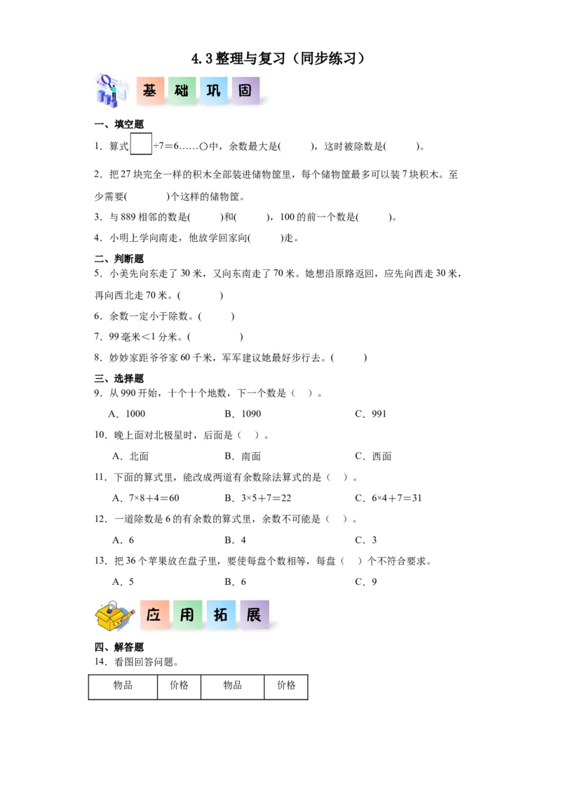 4.3整理与复习（同步练习）-二年级数学下册同步分层作业（北师大版）_26春北师大版数学二下_19、赠送其它资料_二年级数学下册（北师大版）_旧版_二年级数学下册（北师大版）_同步练习