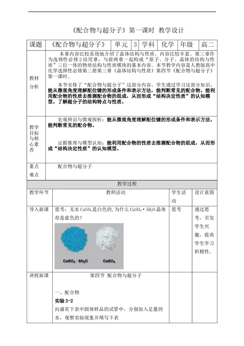 3.4.1配合物与超分子_高化_2025春-人教版高中化学_04新版高中化学选择性必修2_08第四套同步课件+教案_3.4配合物与超分子（课件+教案）