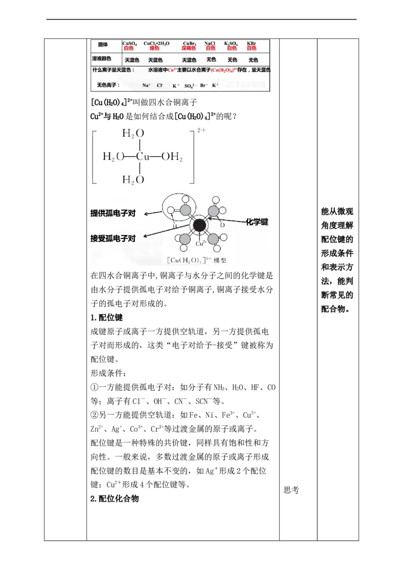3.4.1配合物与超分子_高化_2025春-人教版高中化学_04新版高中化学选择性必修2_08第四套同步课件+教案_3.4配合物与超分子（课件+教案）