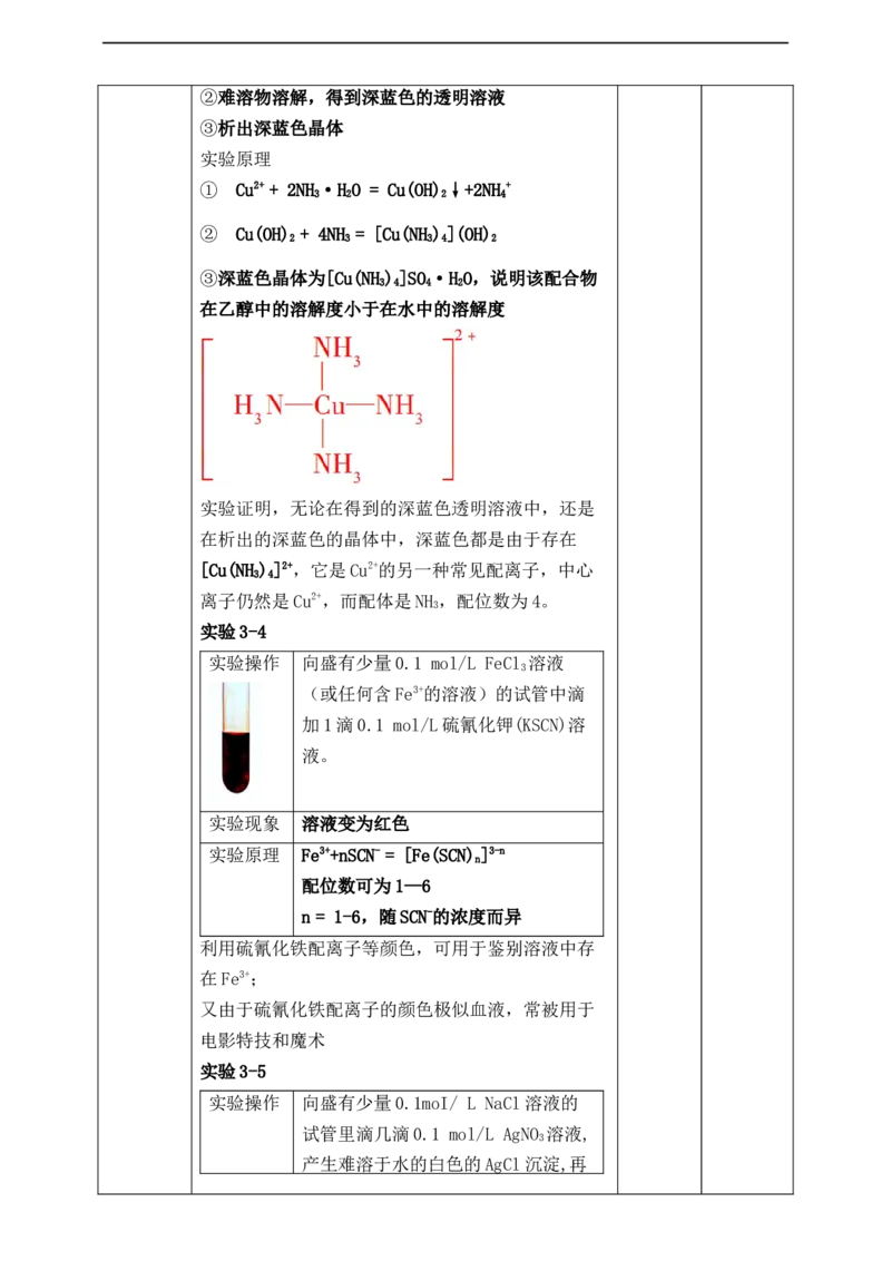 3.4.1配合物与超分子_高化_2025春-人教版高中化学_04新版高中化学选择性必修2_08第四套同步课件+教案_3.4配合物与超分子（课件+教案）