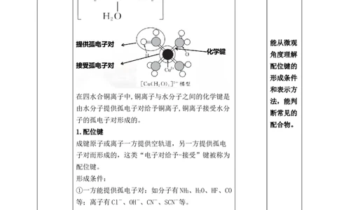 3.4.1配合物与超分子_高化_2025春-人教版高中化学_04新版高中化学选择性必修2_08第四套同步课件+教案_3.4配合物与超分子（课件+教案）