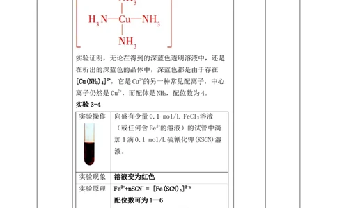 3.4.1配合物与超分子_高化_2025春-人教版高中化学_04新版高中化学选择性必修2_08第四套同步课件+教案_3.4配合物与超分子（课件+教案）