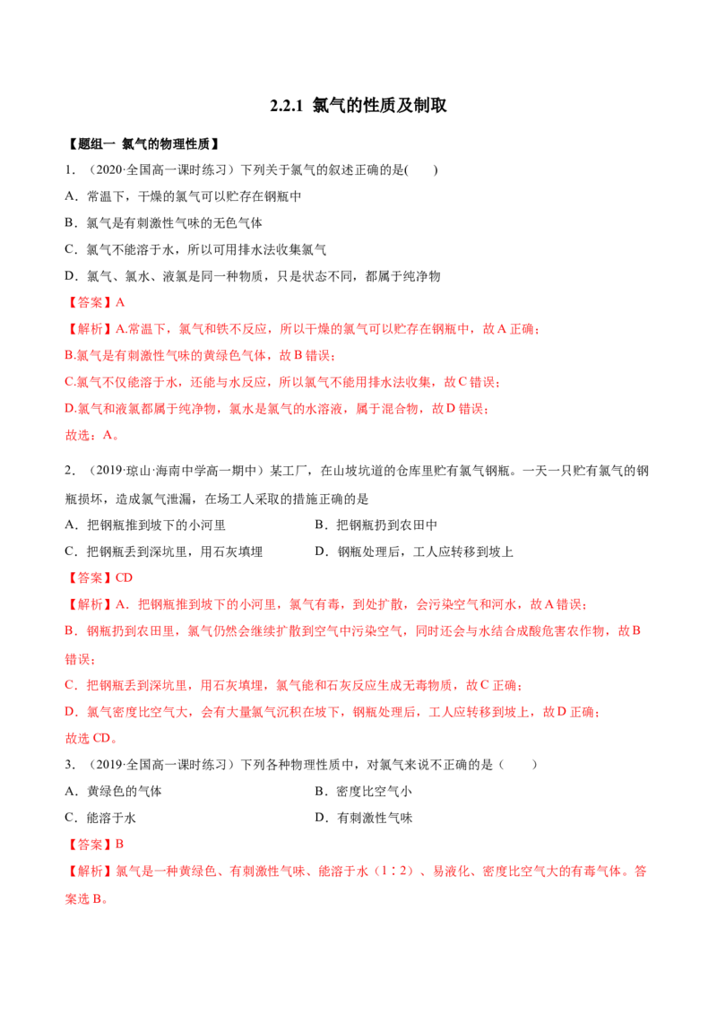 2.2.1氯气性质及制取（精练）-（人教版）解析版_高化_595801221724高中化学新人教版选择性必修一二三电子版教案PPT课件高中试卷_必修一册（人教版）_专项练习