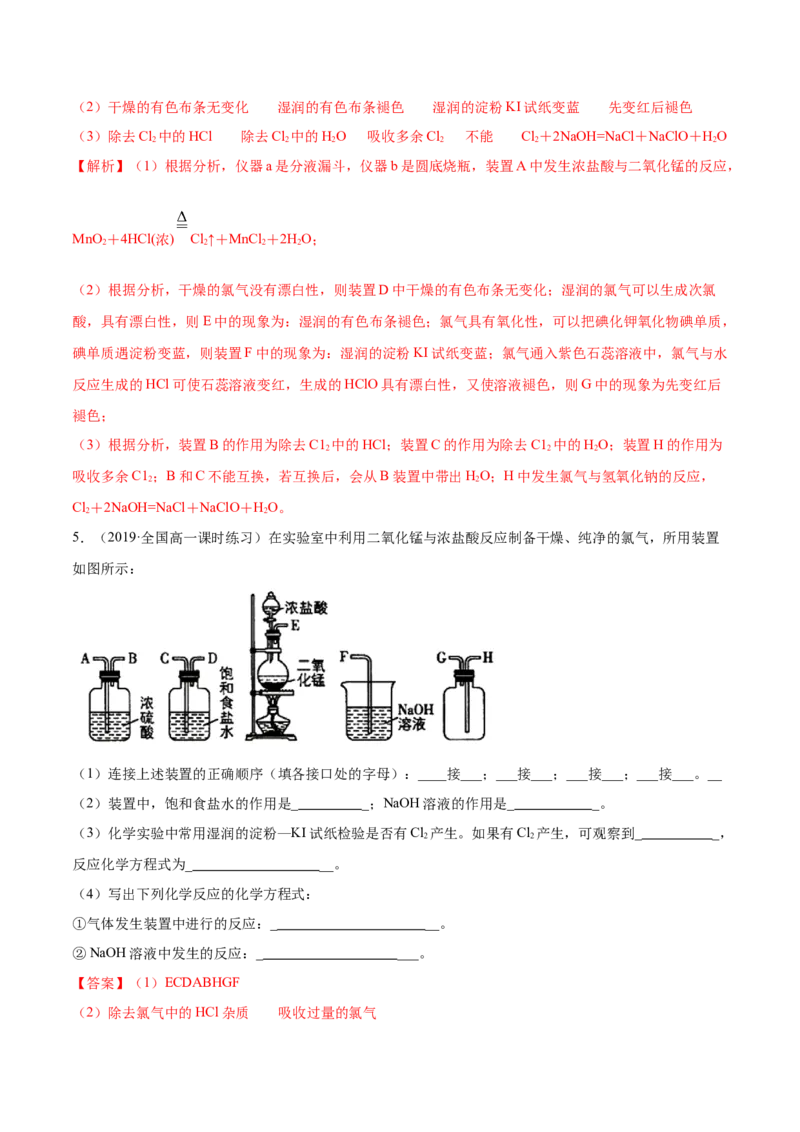 2.2.1氯气性质及制取（精练）-（人教版）解析版_高化_595801221724高中化学新人教版选择性必修一二三电子版教案PPT课件高中试卷_必修一册（人教版）_专项练习