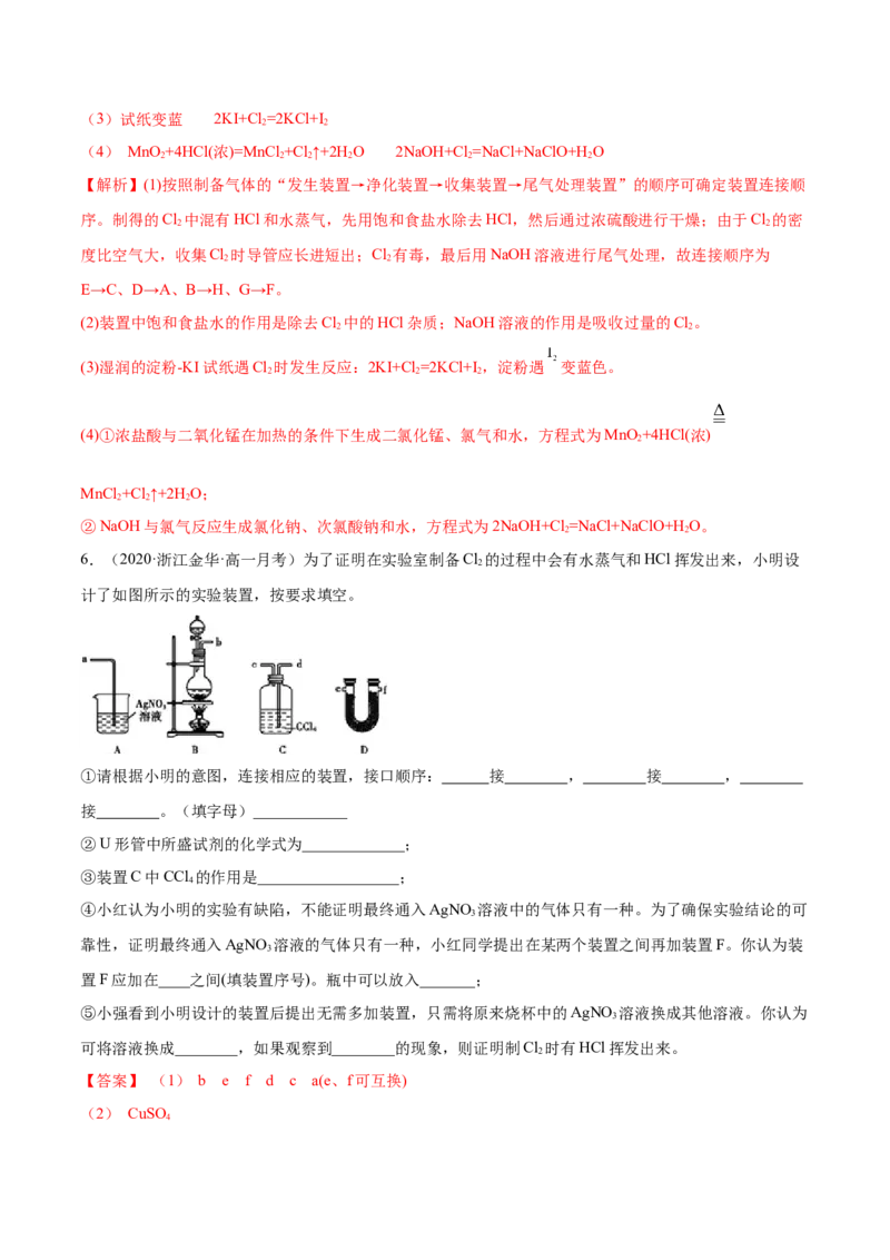 2.2.1氯气性质及制取（精练）-（人教版）解析版_高化_595801221724高中化学新人教版选择性必修一二三电子版教案PPT课件高中试卷_必修一册（人教版）_专项练习