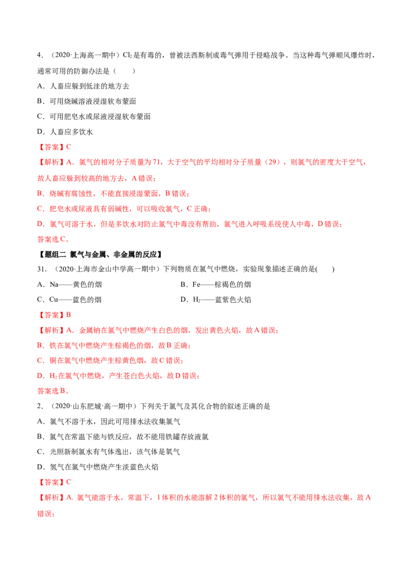 2.2.1氯气性质及制取（精练）-（人教版）解析版_高化_595801221724高中化学新人教版选择性必修一二三电子版教案PPT课件高中试卷_必修一册（人教版）_专项练习