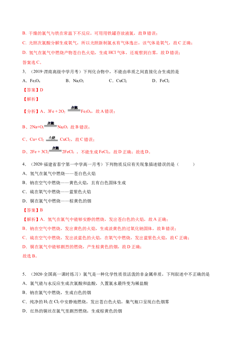 2.2.1氯气性质及制取（精练）-（人教版）解析版_高化_595801221724高中化学新人教版选择性必修一二三电子版教案PPT课件高中试卷_必修一册（人教版）_专项练习