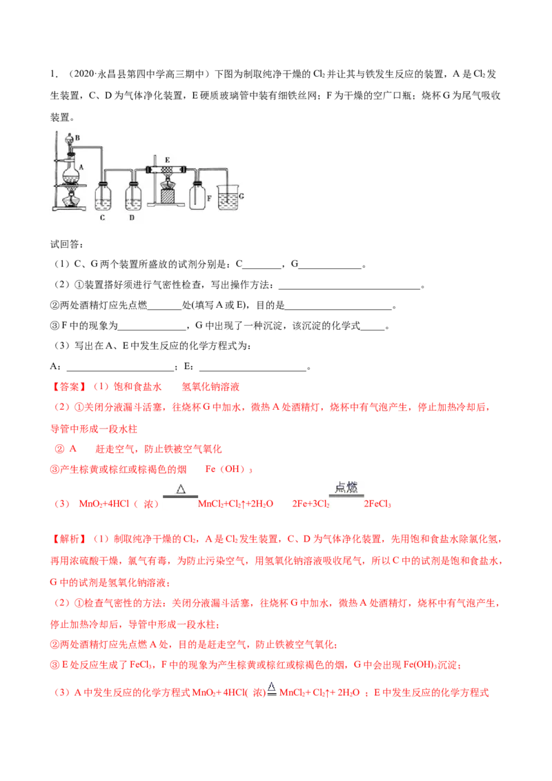 2.2.1氯气性质及制取（精练）-（人教版）解析版_高化_595801221724高中化学新人教版选择性必修一二三电子版教案PPT课件高中试卷_必修一册（人教版）_专项练习