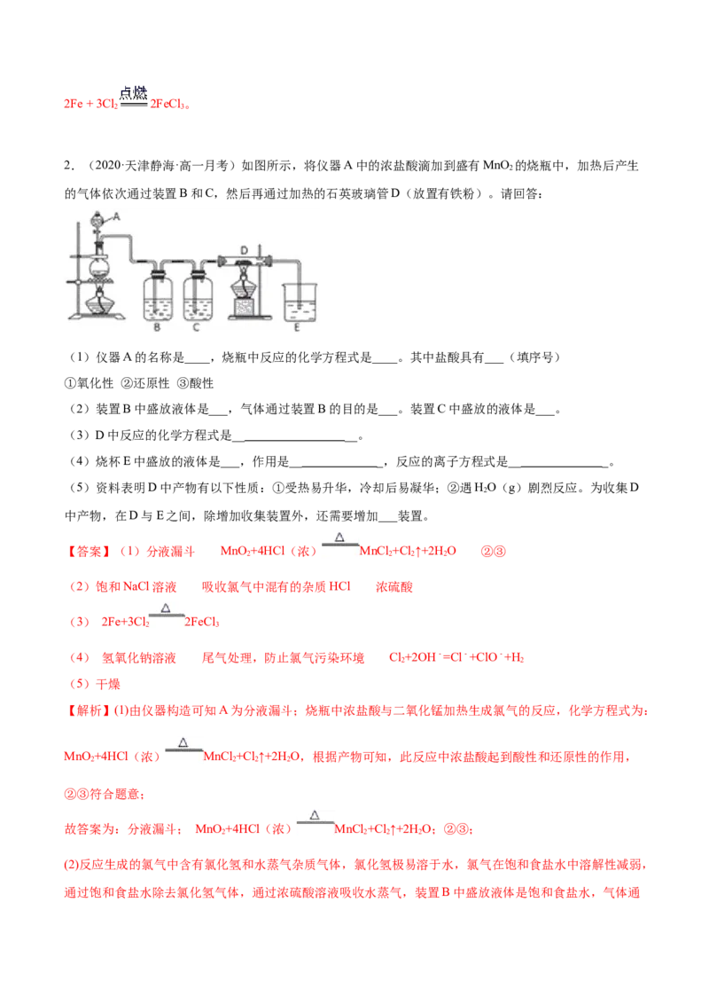 2.2.1氯气性质及制取（精练）-（人教版）解析版_高化_595801221724高中化学新人教版选择性必修一二三电子版教案PPT课件高中试卷_必修一册（人教版）_专项练习