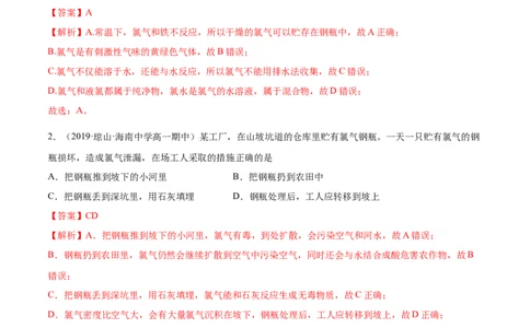 2.2.1氯气性质及制取（精练）-（人教版）解析版_高化_595801221724高中化学新人教版选择性必修一二三电子版教案PPT课件高中试卷_必修一册（人教版）_专项练习