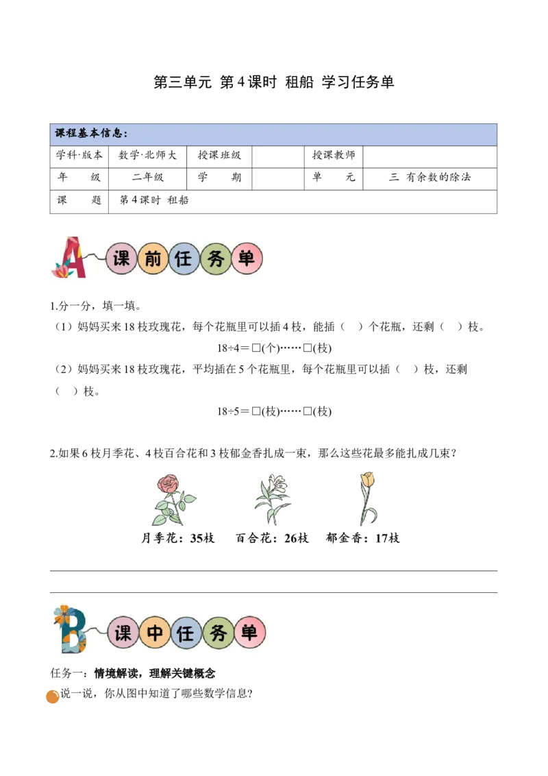 第三单元第4课时租船(学习任务单)（新教材）_26春北师大版数学二下_00、上课课件PPT+教案+任务单+分层作业更新中_01、学习任务单