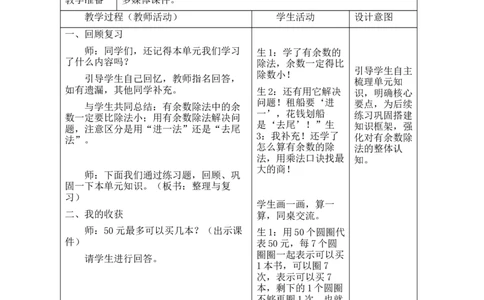 第三单元第6课时整理与复习_26春北师大版数学二下_00、教案共6套完整版表格式+文档式整册+课时word版_第2套表格式教案（有反思）_第三单元除法的应用