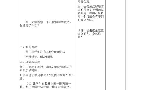 第三单元第6课时整理与复习_26春北师大版数学二下_00、教案共6套完整版表格式+文档式整册+课时word版_第2套表格式教案（有反思）_第三单元除法的应用