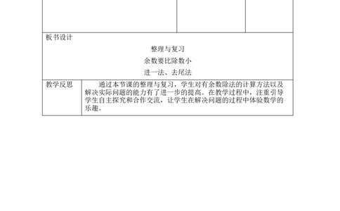 第三单元第6课时整理与复习_26春北师大版数学二下_00、教案共6套完整版表格式+文档式整册+课时word版_第2套表格式教案（有反思）_第三单元除法的应用