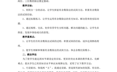 1.4《分草莓》说课稿_26春北师大版数学二下_19、赠送其它资料_旧版_第1套：北师大版数学2下_第一单元除法_备课资源_说课稿