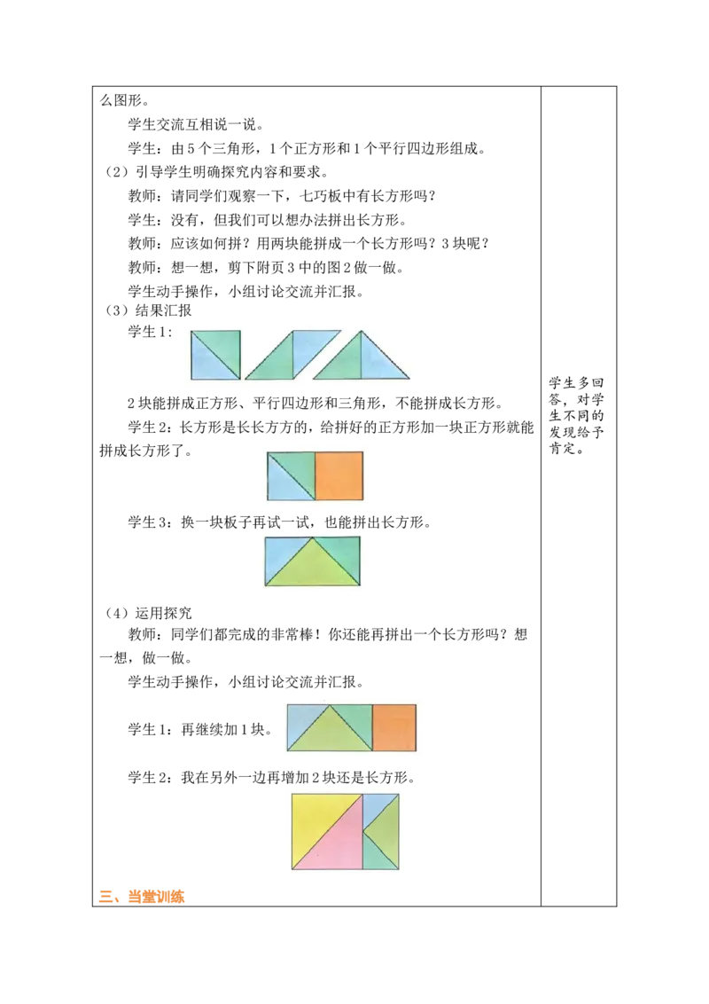 第4课时百变七巧板_26春北师大版数学二下_00、教案共6套完整版表格式+文档式整册+课时word版_第1套表格式教案（有反思）_06第五单元有趣的平面图形（二）教案