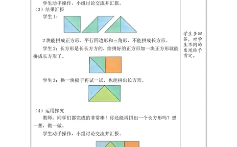 第4课时百变七巧板_26春北师大版数学二下_00、教案共6套完整版表格式+文档式整册+课时word版_第1套表格式教案（有反思）_06第五单元有趣的平面图形（二）教案