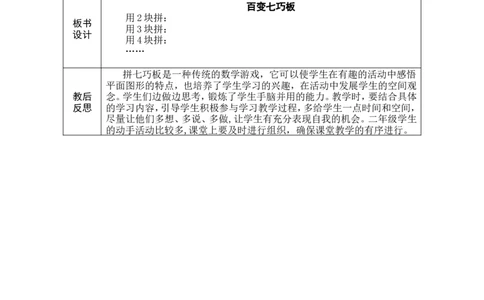 第4课时百变七巧板_26春北师大版数学二下_00、教案共6套完整版表格式+文档式整册+课时word版_第1套表格式教案（有反思）_06第五单元有趣的平面图形（二）教案